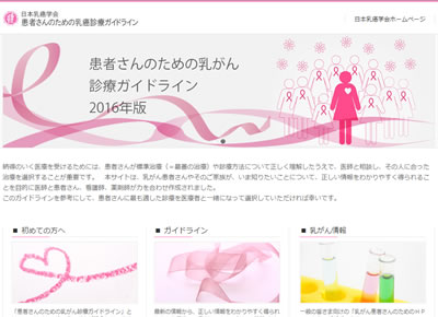 日本乳癌学会：患者さんのための乳癌診療ガイドライン